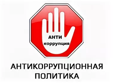 Антикоррупционная политика рф презентация