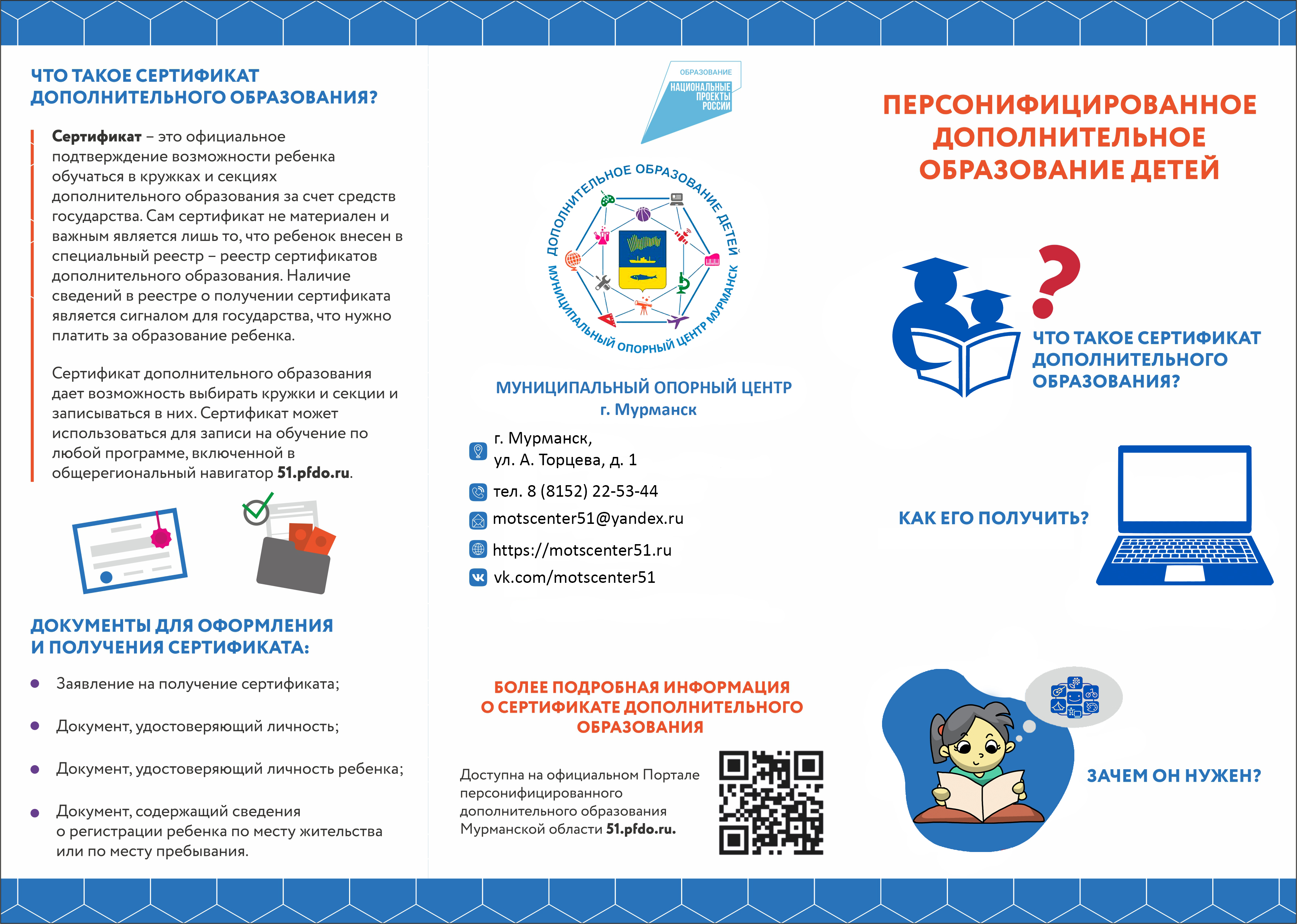 Персонифицированное дополнительное образование (ПДО)